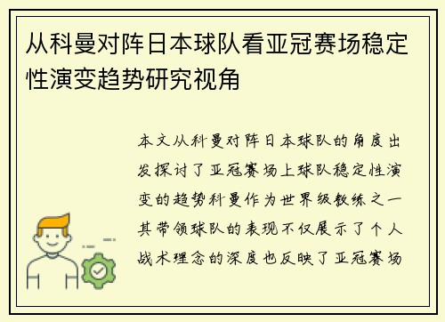从科曼对阵日本球队看亚冠赛场稳定性演变趋势研究视角
