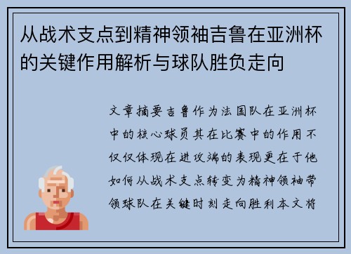 从战术支点到精神领袖吉鲁在亚洲杯的关键作用解析与球队胜负走向