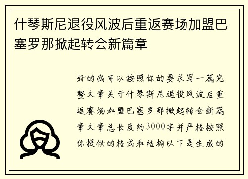 什琴斯尼退役风波后重返赛场加盟巴塞罗那掀起转会新篇章
