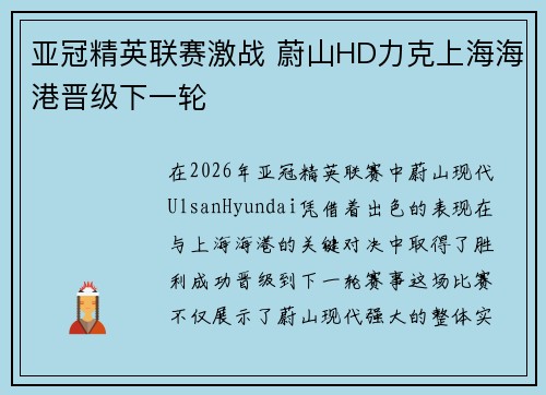 亚冠精英联赛激战 蔚山HD力克上海海港晋级下一轮