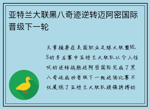 亚特兰大联黑八奇迹逆转迈阿密国际晋级下一轮 亚特兰大联黑八奇迹逆转迈阿密国际晋级下一轮