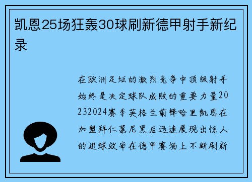 凯恩25场狂轰30球刷新德甲射手新纪录