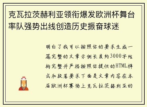 克瓦拉茨赫利亚领衔爆发欧洲杯舞台率队强势出线创造历史振奋球迷