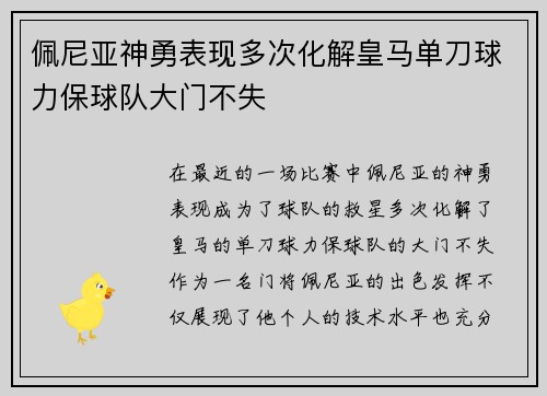 佩尼亚神勇表现多次化解皇马单刀球力保球队大门不失