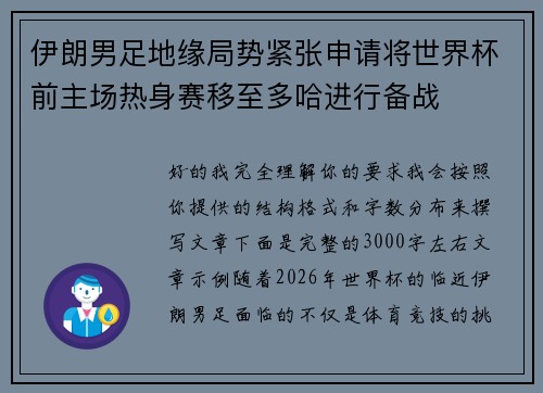 伊朗男足地缘局势紧张申请将世界杯前主场热身赛移至多哈进行备战