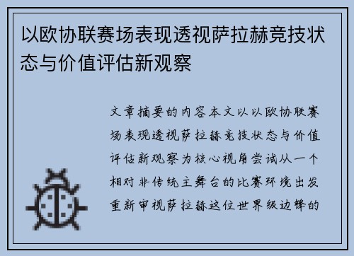 以欧协联赛场表现透视萨拉赫竞技状态与价值评估新观察 以欧协联赛场表现透视萨拉赫竞技状态与价值评估新观察