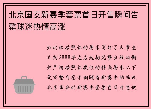 北京国安新赛季套票首日开售瞬间告罄球迷热情高涨