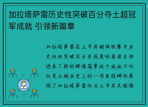 加拉塔萨雷历史性突破百分夺土超冠军成就 引领新篇章