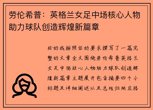 劳伦希普:英格兰女足中场核心人物助力球队创造辉煌新篇章 劳伦希普:英格兰女足中场核心人物助力球队创造辉煌新篇章