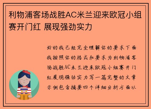 利物浦客场战胜AC米兰迎来欧冠小组赛开门红 展现强劲实力