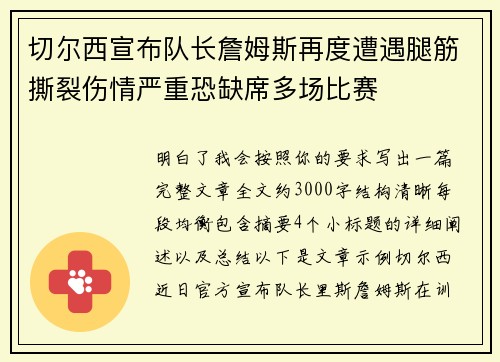 切尔西宣布队长詹姆斯再度遭遇腿筋撕裂伤情严重恐缺席多场比赛