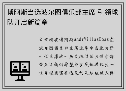 博阿斯当选波尔图俱乐部主席 引领球队开启新篇章