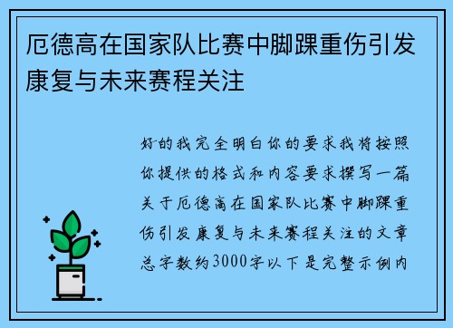 厄德高在国家队比赛中脚踝重伤引发康复与未来赛程关注