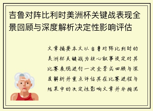 吉鲁对阵比利时美洲杯关键战表现全景回顾与深度解析决定性影响评估