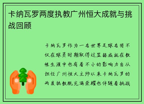 卡纳瓦罗两度执教广州恒大成就与挑战回顾