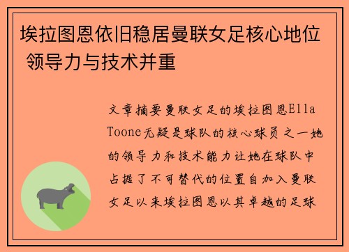 埃拉图恩依旧稳居曼联女足核心地位 领导力与技术并重
