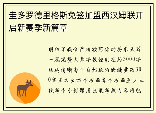 圭多罗德里格斯免签加盟西汉姆联开启新赛季新篇章