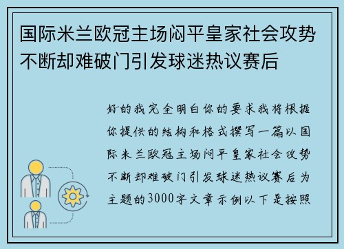 国际米兰欧冠主场闷平皇家社会攻势不断却难破门引发球迷热议赛后