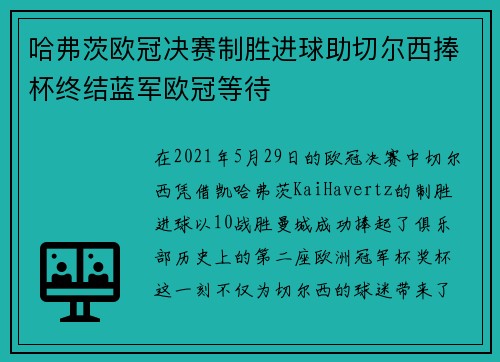 哈弗茨欧冠决赛制胜进球助切尔西捧杯终结蓝军欧冠等待