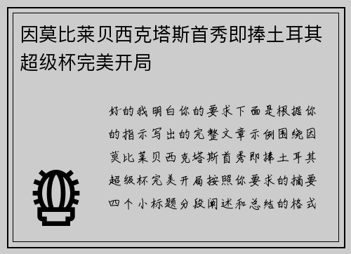 因莫比莱贝西克塔斯首秀即捧土耳其超级杯完美开局