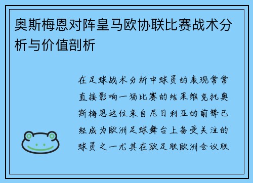 奥斯梅恩对阵皇马欧协联比赛战术分析与价值剖析