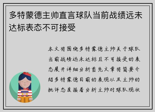 多特蒙德主帅直言球队当前战绩远未达标表态不可接受