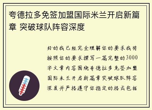 夸德拉多免签加盟国际米兰开启新篇章 突破球队阵容深度