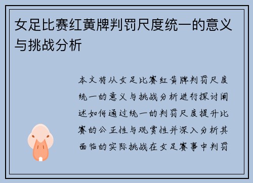 女足比赛红黄牌判罚尺度统一的意义与挑战分析