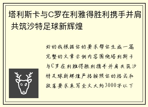塔利斯卡与C罗在利雅得胜利携手并肩 共筑沙特足球新辉煌