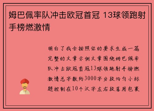 姆巴佩率队冲击欧冠首冠 13球领跑射手榜燃激情