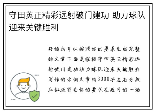 守田英正精彩远射破门建功 助力球队迎来关键胜利