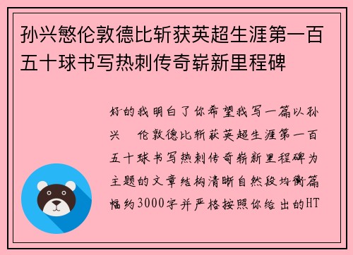 孙兴慜伦敦德比斩获英超生涯第一百五十球书写热刺传奇崭新里程碑