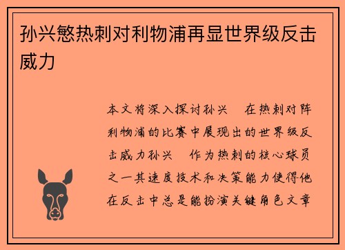 孙兴慜热刺对利物浦再显世界级反击威力
