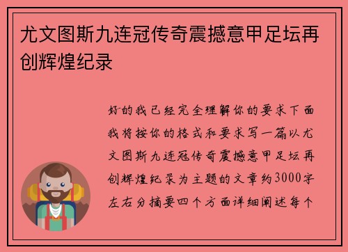 尤文图斯九连冠传奇震撼意甲足坛再创辉煌纪录