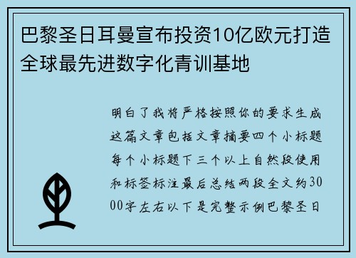巴黎圣日耳曼宣布投资10亿欧元打造全球最先进数字化青训基地
