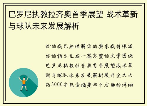 巴罗尼执教拉齐奥首季展望 战术革新与球队未来发展解析
