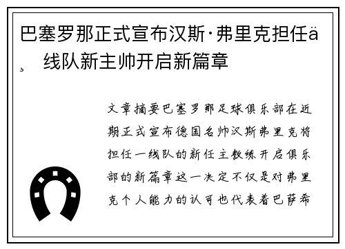 巴塞罗那正式宣布汉斯·弗里克担任一线队新主帅开启新篇章