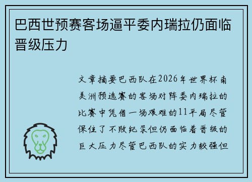 巴西世预赛客场逼平委内瑞拉仍面临晋级压力