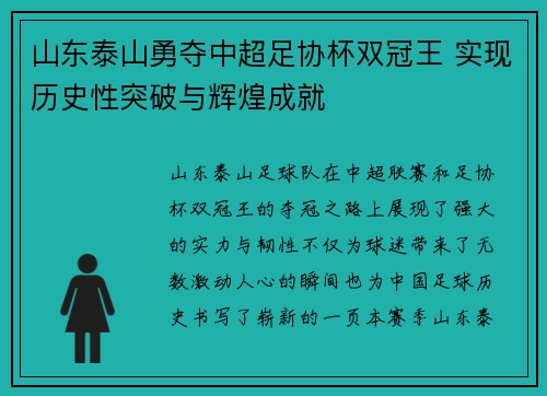 山东泰山勇夺中超足协杯双冠王 实现历史性突破与辉煌成就 山东泰山勇夺中超足协杯双冠王 实现历史性突破与辉煌成就