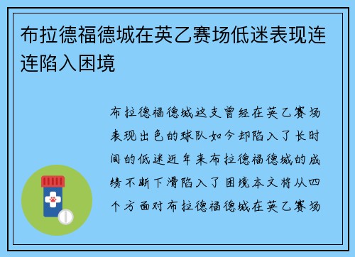 布拉德福德城在英乙赛场低迷表现连连陷入困境 布拉德福德城在英乙赛场低迷表现连连陷入困境