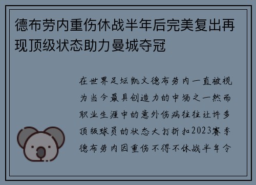 德布劳内重伤休战半年后完美复出再现顶级状态助力曼城夺冠