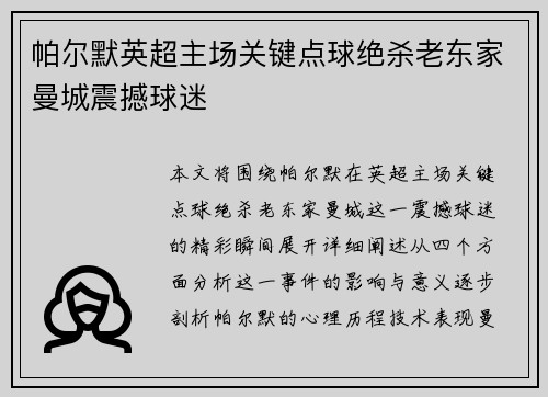 帕尔默英超主场关键点球绝杀老东家曼城震撼球迷