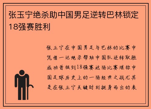 张玉宁绝杀助中国男足逆转巴林锁定18强赛胜利