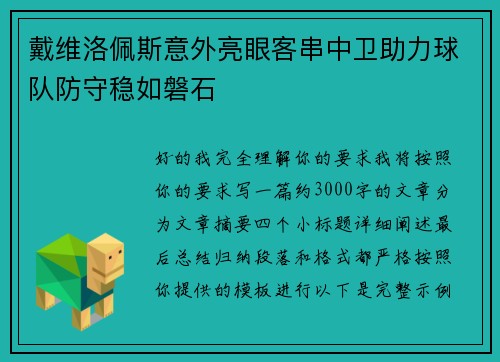 戴维洛佩斯意外亮眼客串中卫助力球队防守稳如磐石