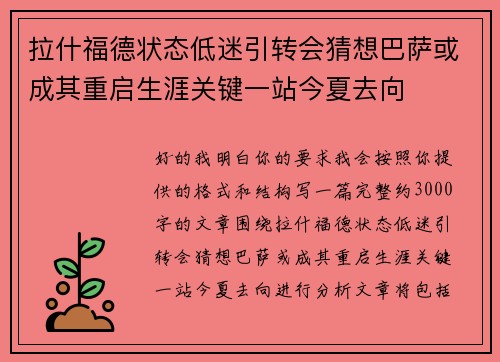 拉什福德状态低迷引转会猜想巴萨或成其重启生涯关键一站今夏去向