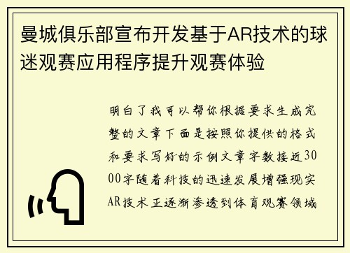 曼城俱乐部宣布开发基于AR技术的球迷观赛应用程序提升观赛体验