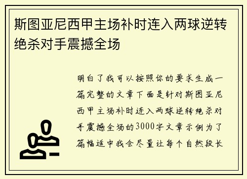 斯图亚尼西甲主场补时连入两球逆转绝杀对手震撼全场