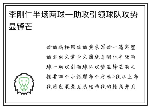 李刚仁半场两球一助攻引领球队攻势显锋芒
