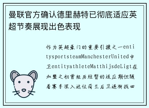 曼联官方确认德里赫特已彻底适应英超节奏展现出色表现
