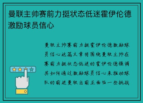 曼联主帅赛前力挺状态低迷霍伊伦德激励球员信心